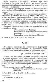 Обращение комиссара по организации и формированию отряда моряков-украинцев С. М. Лепетенко к морякам Волжской военной флотилии о вступлении в отряд. [Не позднее 10 декабря 1918 г.]