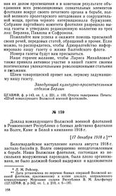 Доклад командующего Волжской военной флотилией в Реввоенсовет Республики о боевых действиях флотилии на Волге, Каме и Белой в кампанию 1918 г. [17 декабря 1918 г.]