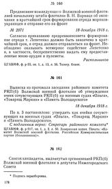 Выписка из протокола заседания районного комитета РКП(б) Волжской военной флотилии об утверждении ячеек сочувствующих РКП(б) на военных судах «Ольга», «Товарищ Маркин» и «Память Володарского». 18 декабря 1918 г.