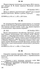 Приветственная телеграмма начальника 28-й стрелковой дивизии В. М. Азина морякам Волжской военной флотилии. 23 декабря 1918 г.