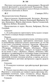 Протокол заседания штаба командующего Волжской военной флотилией и представителей Управления Нижегородского порта о приведении судов в боевую готовность к открытию навигации на Волге. 2 января 1919 г.