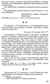 Из письма С. М. Лепетенко в штаб Волжской военной флотилии об успешных боевых действиях отряда моряков-украинцев. Не ранее 16 января 1919 г.