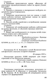 Телеграмма И. К. Кожанова в штаб Волжской военной флотилии о высылке на фронт снарядов. 24 января 1919 г.