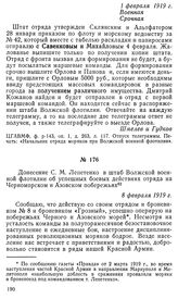 Донесение С. М. Лепетенко в штаб Волжской военной флотилии об успешных боевых действиях отряда на Черноморском и Азовском побережьях. 8 февраля 1919 г.