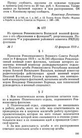 Из приказа Реввоенсовета Волжской военной флотилии о его образовании и функциях, реорганизации Политотдела и упразднении районного комитета РКП(б) флотилии. 12 февраля 1919 г.