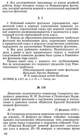 Донесение политического комиссара Самарского воздушного дивизиона Н. И. Белугина в Политотдел Волжской военной флотилии о настроении команды и поступлении в дивизион газеты «Известия Красной Волжской военной флотилии». 17 февраля 1919 г.