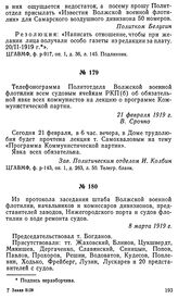 Телефонограмма Политотдела Волжской военной флотилии всем судовым ячейкам РКП(б) об обязательной явке всех коммунистов на лекцию о программе Коммунистической партии. 21 февраля 1919 г.