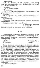 Предписание начальника морского отделения штаба Восточного фронта Д. П. Малинина Реввоенсовету Волжской военной флотилии о постановке минных заграждений в устье р. Белой. г. Симбирск, 16 марта 1919 г.