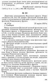 Директива командования Восточного фронта Реввоенсоветам 2-й, 3-й, 5-й армий и Волжской военной флотилии о согласованности действий в связи с подчинением флотилии Реввоенсовету фронта. г. Симбирск, 22 марта 1919 г.