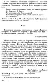 Резолюция команды сторожевого судна «Крестьян товарищ» о готовности вступить в решительный бой с белогвардейскими бандами на Волге. 22 марта 1919 г.