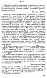 Отношение заводоуправления Сормовского завода в штаб Волжской военной флотилии об оказании материальной помощи рабочим в целях ускорения ремонта боевых кораблей. 26 марта 1919 г.