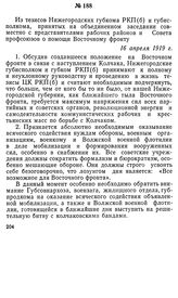 Из тезисов Нижегородских губкома РКП(б) и губисполкома, принятых на объединенном заседании совместно с представителями рабочих районов и Совета профсоюзов о помощи Восточному фронту. 16 апреля 1919 г.