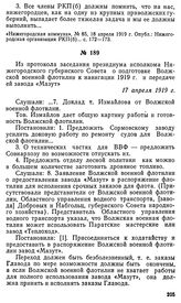 Из протокола заседания президиума исполкома Нижегородского губернского Совета о подготовке Волжской военной флотилии к навигации 1919 г. и передаче ей завода «Мазут». 17 апреля 1919 г.