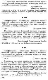 Телефонограмма Политотдела Волжской военной флотилии комиссарам частей и председателям ячеек РКП(б) о выделении коммунистов для выступлений на митингах в частях Красной Армии. 20 апреля 1919 г.