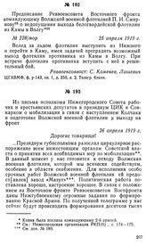 Из письма исполкома Нижегородского Совета рабочих и крестьянских депутатов в президиум ЦИК и Совнарком о мобилизации в связи с наступлением Колчака и подготовке Волжской военной флотилии к выходу на фронт. 26 апреля 1919 г.