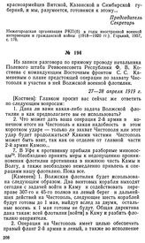 Из записи разговора по прямому проводу начальника Полевого штаба Реввоенсовета Республики Ф. В. Костяева с командующим Восточным фронтом С. С. Каменевым о плане предстоящей операции по захвату Чистополя и участии в ней Волжской военной флотилии. 2...