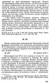 Боевое приказание командования Волжской военной флотилии начальнику 3-го дивизиона канонерских лодок В. И. Короткову о следовании из Н. Новгорода в Лаишев с целью недопущения прорыва белогвардейской флотилии из Камы в Волгу. 28 апреля 1919 г.