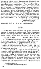 Предписание командования 2-й армии Восточного фронта начальнику отряда военных судов лаишевской группы Карпову об оказании содействия наступлению войск армии и обеспечении переправы через р. Вятку. Вятские Поляны, [Не ранее 3 мая] 1919 г.