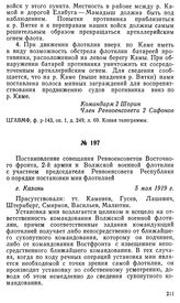 Постановление совещания Реввоенсоветов Восточного фронта, 2-й армии и Волжской военной флотилии с участием председателя Реввоенсовета Республики о порядке постановки мин флотилией. г. Казань, 5 мая 1919 г.