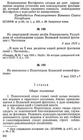 Из оперативной сводки штаба Реввоенсовета Республики об освобождении судами Волжской военной флотилии г. Чистополя. 6 мая 1919 г.