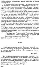 Оперативное задание штаба Волжской военной флотилии начальнику Воздушного дивизиона Е. И. Куртову о разведке в районе Елабуги и бомбардировке неприятельских судов. 7 мая 1919 г.