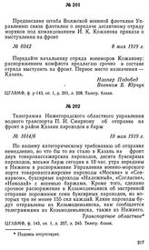 Телеграмма Нижегородского областного управления водного транспорта П. И. Смирнову об отправке на фронт в район Казани пароходов и барж. 10 мая 1919 г.