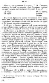 Приказ командования 2-й армии П. И. Смирнову о захвате батарей противника у дер. Полянки и содействии наступлению чистопольской группы 5-й армии. ст. Арск, 11 мая 1919 г.