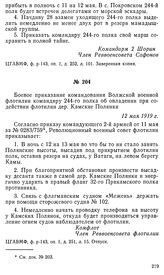 Боевое приказание командования Волжской военной флотилии командиру 244-го полка об овладении при содействии флотилии дер. Камские Полянки. 12 мая 1919 г.