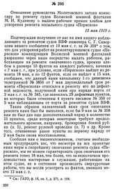 Отношение руководства Молитовского затона комиссару по ремонту судов Волжской военной флотилии М. И. Кудинову о выдаче рабочим премии хлебом для ускорения ремонта посыльного судна «Перископ». 13 мая 1919 г.