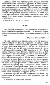 Из доклада командира 1-го дивизиона канонерских лодок Волжской военной флотилии Г. А. Мосесова командованию флотилией о боевых действиях дивизиона с 12 по 14 мая. [Не ранее 14 мая 1919 г.]