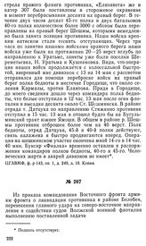 Из приказа командования Восточного фронта армиям фронта о ликвидации противника в районе Белебея, перенесении главного удара на северо-восточное направление и содействии судов Волжской военной флотилии выполнению поставленной задачи. г.Симбирск,17...