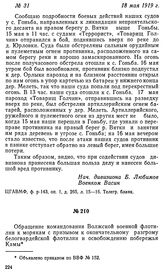 Обращение командования Волжской военной флотилии к морякам с призывом к окончательному разгрому белогвардейской флотилии и освобождению побережья Камы. 20 мая 1919 г.