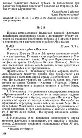 Приказ командования Волжской военной флотилии дивизионам канонерских лодок и десантному отряду моряков об оказании содействия войскам 2-й армии в связи с переходом ее в наступление в районе Мамадыша. 23 мая 1919 г.