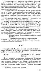 Телеграмма В. М. Азина командованию Волжской военной флотилии об оказании содействия в форсировании р. Вятки и овладении Елабугой. [Не позднее 24 мая 1919 г.]