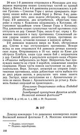 Доклад командира 1-го дивизиона канонерских лодок Волжской военной флотилии Г. А. Мосесова командованию флотилии о боевых действиях дивизиона на р. Вятке в районе деревень Самодуровка — Баженовка. 25 мая 1919 г.