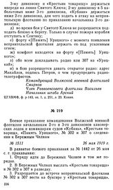 Боевое приказание командования Волжской военной флотилии начальникам 2-го и 3-го дивизионов канонерских лодок и командирам судов «Кубань», «Крестьян товарищ», «Память Урицкого», № 302 и 307 о следовании к Бережным Челнам. 26 мая 1919 г.