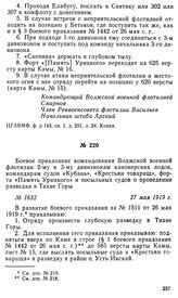 Боевое приказание командования Волжской военной флотилии 2-му и 3-му дивизионам канонерских лодок, командирам судов «Кубань», «Крестьян товарищ», форта «Память Урицкого» и посыльных судов о проведении разведки в Тихие Горы. 27 мая 1919 г.