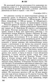 Из докладной записки начальника 4-го дивизиона канонерских лодок А. С. Водоватова командованию Волжско-Каспийской военной флотилии о боевых действиях дивизиона на Каме в апреле — мае 1919 г. 9 октября 1919 г.