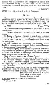 Боевое приказание командования Волжской военной флотилии отряду судов, И. К. Кожанову и начальнику минного отряда И. И. Никольскому о действиях на р. Каме и усиленной бомбардировке флотилии неприятеля. 29 мая 1919 г.