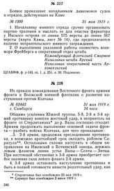 Из приказа командования Восточного фронта армиям фронта и Волжской военной флотилии о развитии наступления против Колчака. г.Симбирск, 31 мая 1919 г.