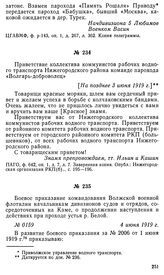 Приветствие коллектива коммунистов рабочих водного транспорта Нижегородского района команде парохода «Волгарь-доброволец». [На позднее 3 июня 1919 г.]