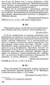 Оперативная сводка штаба Волжской военной флотилии о боевых действиях в районе завода Камбарского. 13 июня 1919 г.