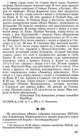 Из резолюции общего собрания коллектива РКП(б) при Управлении Нижегородского военно-морского порта о решительной борьбе с белогвардейцами. 18 июня 1919 г.