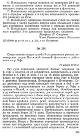 Оперативная сводка штаба 5-го дивизиона речных канонерских лодок Волжской военной флотилии о действиях на р. Уфе. 19 июня 1919 г.