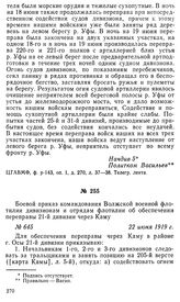 Боевой приказ командования Волжской военной флотилии дивизионам и отрядам флотилии об обеспечении переправы 21-й дивизии через Каму. 22 июня 1919 г.