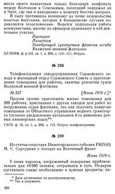 Телефонограмма заводоуправления Сормовского завода в жилищный отдел Сормовского Совета о приготовлении помещения для рабочих, занятых ремонтом судов Волжской военной флотилии. [Июнь 1919 г.]