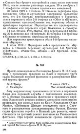 Приказ командования Восточного фронта П. И. Смирнову о проведении траления на Каме и передаче части судов Волжской военной флотилии в распоряжение Южной группы фронта. 2 июля 1919 г.