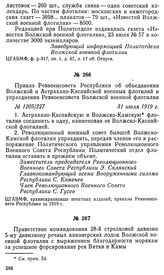 Приказ Реввоенсовета Республики об объединении Волжской и Астрахано-Каспийской военных флотилий и упразднении Реввоенсовета Волжской военной флотилии. 31 июля 1919 г.