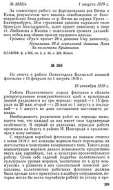 Из отчета о работе Политотдела Волжской военной флотилии с 15 февраля по 1 августа 1919 г. 19 сентября 1919 г.