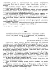 Сообщение Народного Секретариата Украины о наступлении немецких войск и гайдамаков на Киевщине и Волыни. 24 февраля 1918 г. 